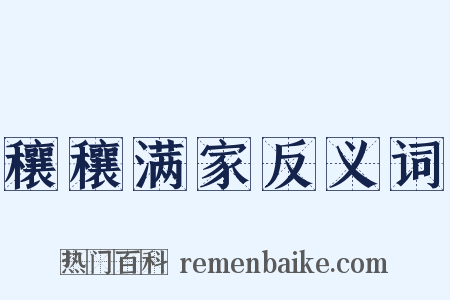 穰穰满家反义词是什么意思的图片